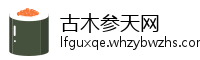 古木参天网